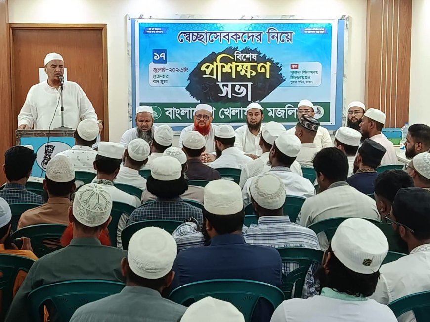 বাংলাদেশ খেলাফত মজলিসের স্থায়ী স্বেচ্ছাসেবকদের শৃঙ্খলা ও দক্ষতা অর্জনে বিশেষ প্রশিক্ষণ সভা অনুষ্ঠিত