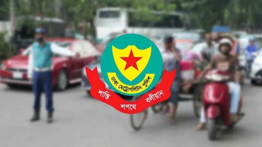 সড়কে যান চলাচল নিয়ে ডিএমপির জরুরি নির্দেশনা