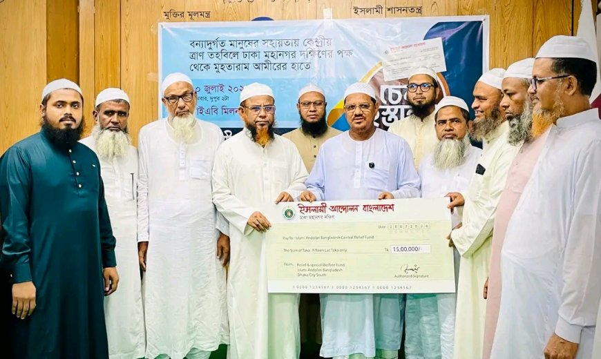 কেন্দ্রীয় ত্রাণ তহবিলে আইএবি ঢাকা মহানগর দক্ষিণের অনুদানের চেক গ্রহণ করলেন চরমোনাই পীর