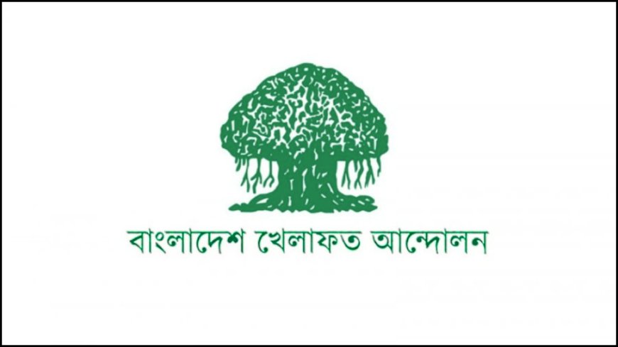 ১১ দলের কর্মসূচিতে নাম ব্যবহার করায় বাংলাদেশ খেলাফত আন্দোলনের তীব্র প্রতিবাদ