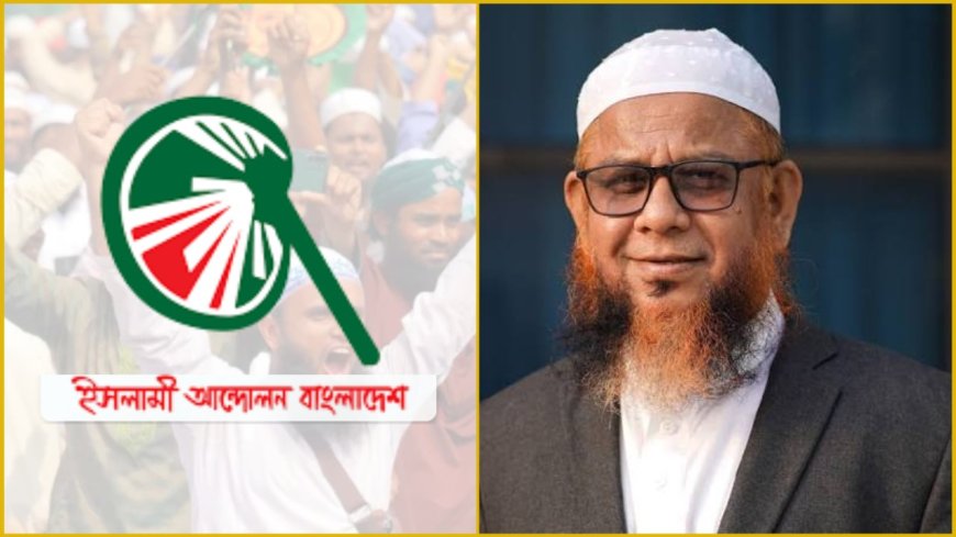 চুপ্পুর পদত্যাগকে স্বাগত, রাষ্ট্রপতি পদে ব্যক্তিত্ববান কাউকে চায় ইসলামী আন্দোলন বাংলাদেশ