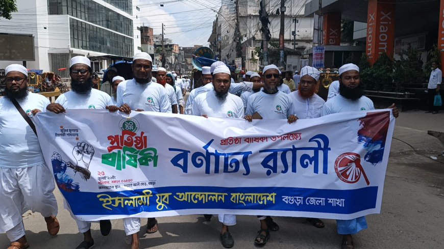 বগুড়ায় ইসলামী যুব আন্দোলনের ১০ম প্রতিষ্ঠাবার্ষিকী পালিত