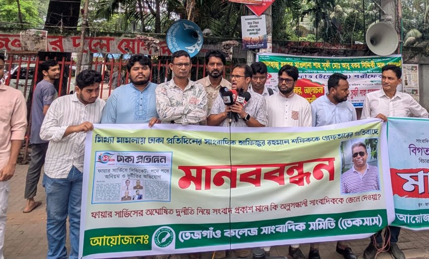 সাংবাদিক শফিকের মুক্তির দাবিতে তেজগাঁও কলেজ সাংবাদিক সমিতির মানববন্ধন
