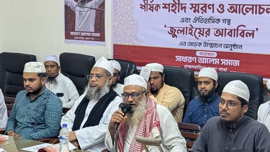 রক্তাক্ত জুলাই’ স্মরণে ব্রাহ্মণবাড়িয়ায় সাধারণ আলেম সমাজের আলোচনা সভা