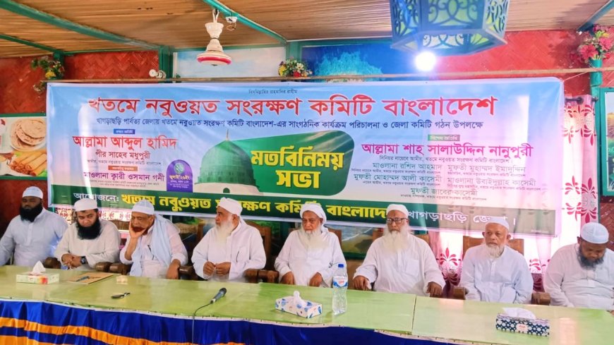 খাগড়াছড়িতে খতমে নবুওয়াত সংরক্ষণ কমিটির মতবিনিময় সভা অনুষ্ঠিত