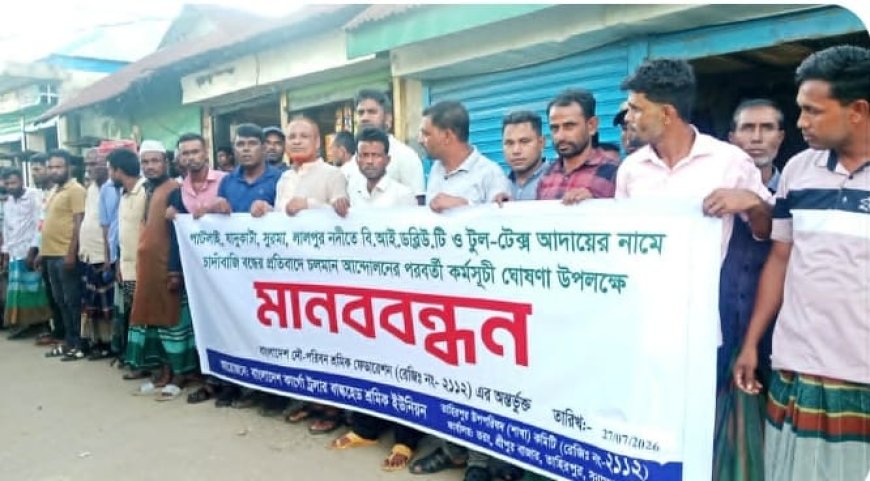 পাটলাই নদীপথে অতিরিক্ত চাঁদাবাজি বন্ধের দাবিতে শ্রীপুর বাজারে মানববন্ধন