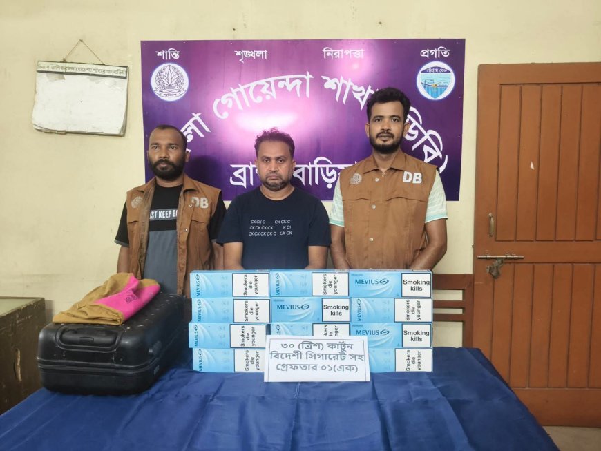 ব্রাহ্মণবাড়িয়ায় ৩০ কার্টুন বিদেশি সিগারেটসহ চোরাকারবারি গ্রেপ্তার