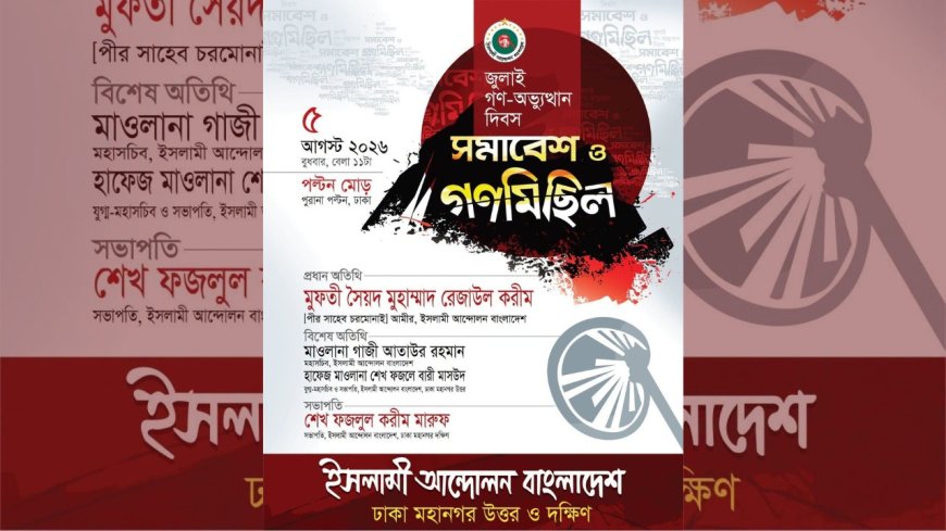 জুলাই গণ-অভ্যুত্থান দিবসে সমাবেশ ও গণমিছিল করবে ইসলামী আন্দোলন বাংলাদেশ