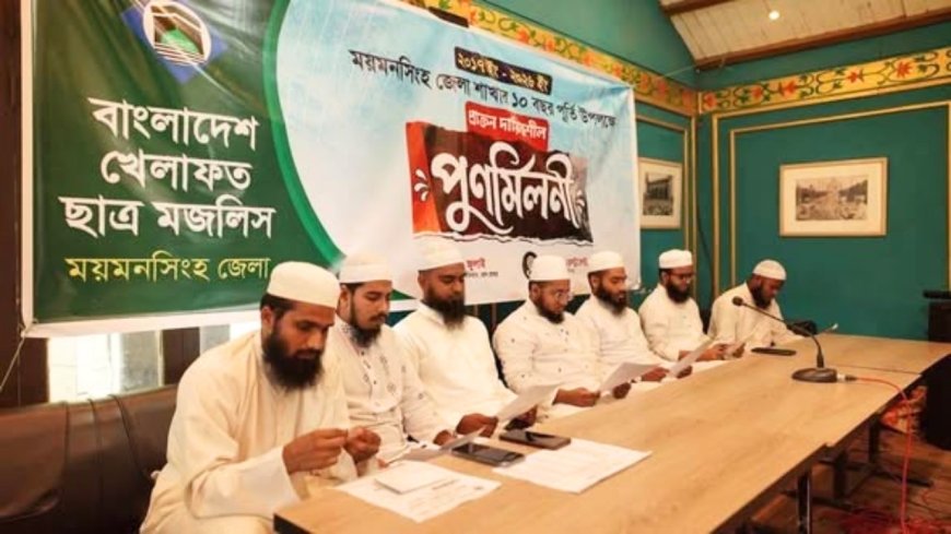 ময়মনসিংহে খেলাফত ছাত্র মজলিসের প্রাক্তন দায়িত্বশীলদের পুনর্মিলনী