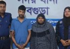 বগুড়ায় ইয়াবা ও ১ লাখ ৩৮ হাজার টাকা উদ্ধার, আটক স্বামী-স্ত্রী