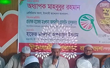 শেরপুরে ইসলামী আন্দোলন বাংলাদেশের জেলা শুরা অধিবেশন অনুষ্ঠিত, ২০২৭-২৮ সেশনের নতুন কমিটি ঘোষণা