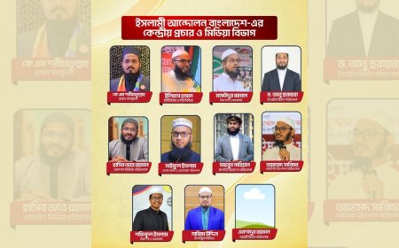 ইসলামী আন্দোলনের নতুন প্রচার ও মিডিয়া উপকমিটি গঠন