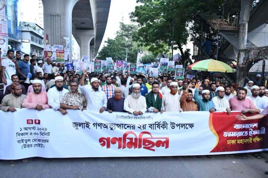জুলাই গণঅভ্যুত্থানের দ্বিতীয় বার্ষিকী উপলক্ষে রাজধানীতে জামায়াতের গণ মিছিল অনুষ্ঠিত