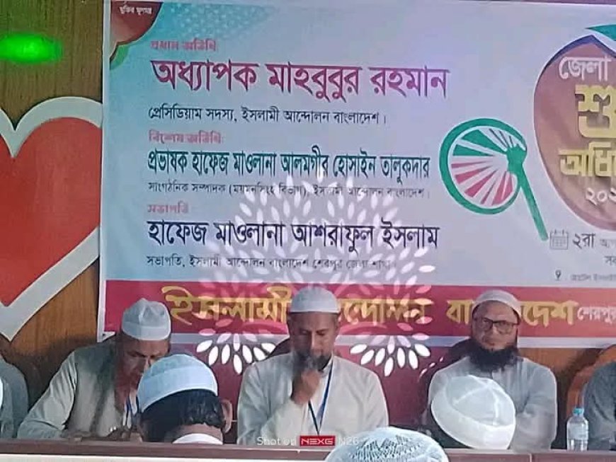 শেরপুরে ইসলামী আন্দোলন বাংলাদেশের জেলা শুরা অধিবেশন অনুষ্ঠিত, ২০২৭-২৮ সেশনের নতুন কমিটি ঘোষণা