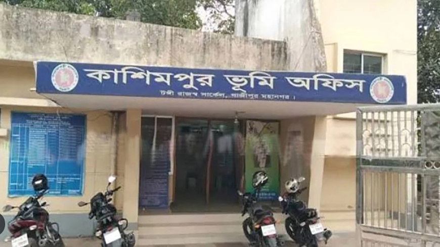 কাশিমপুর ভূমি অফিসের সব কর্মকর্তা-কর্মচারী সাময়িক বরখাস্ত