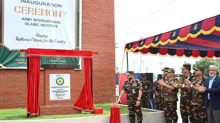আর্মি ইন্টারন্যাশনাল ইসলামিক ইনস্টিটিউটের যাত্রা