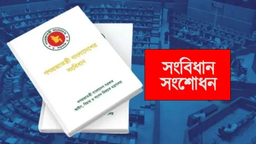জাতীয় সংসদ ভবনে সংবিধান সংশোধন কমিটির প্রথম বৈঠক অনুষ্ঠিত