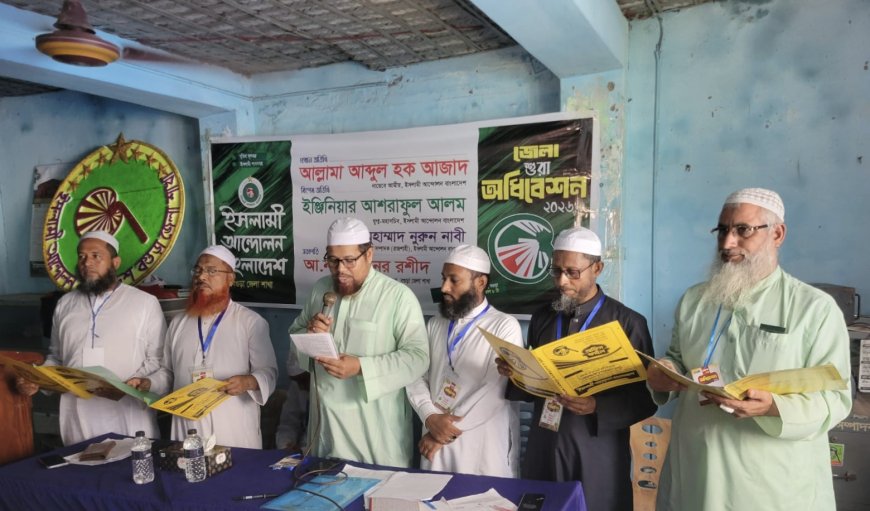 দ্বি-বার্ষিক কাউন্সিল শেষে ইসলামী আন্দোলন বগুড়া জেলা ও মহানগরের নতুন কমিটি ঘোষণা