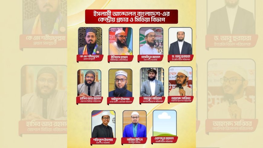 ইসলামী আন্দোলনের নতুন প্রচার ও মিডিয়া উপকমিটি গঠন