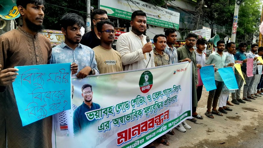 মূল্যবৃদ্ধি ও লোডশেডিং বন্ধের দাবিতে বগুড়ায় জাতীয় ছাত্রশক্তির মানববন্ধন