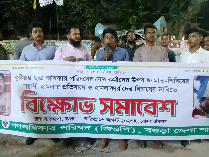 কুষ্টিয়ার হামলার প্রতিবাদে বগুড়ায় মশাল হাতে গণঅধিকার পরিষদের নেতাকর্মীরা
