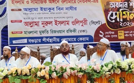 বগুড়ায় ওলামায়ে দেওবন্দের ঐতিহাসিক ও সামাজিক ভূমিকা নিয়ে সেমিনার অনুষ্ঠিত