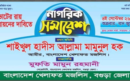 গণভোটের রায় বাস্তবায়নের দাবিতে বগুড়ায় ‘নাগরিক সমাবেশ’ আগামীকাল