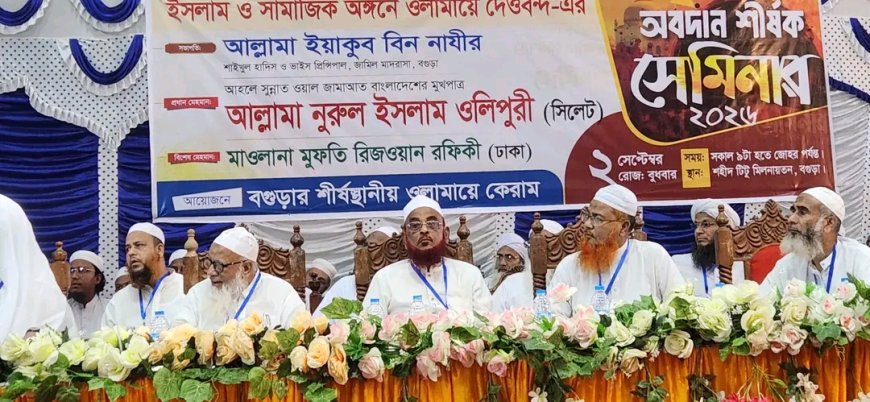 বগুড়ায় ওলামায়ে দেওবন্দের ঐতিহাসিক ও সামাজিক ভূমিকা নিয়ে সেমিনার অনুষ্ঠিত