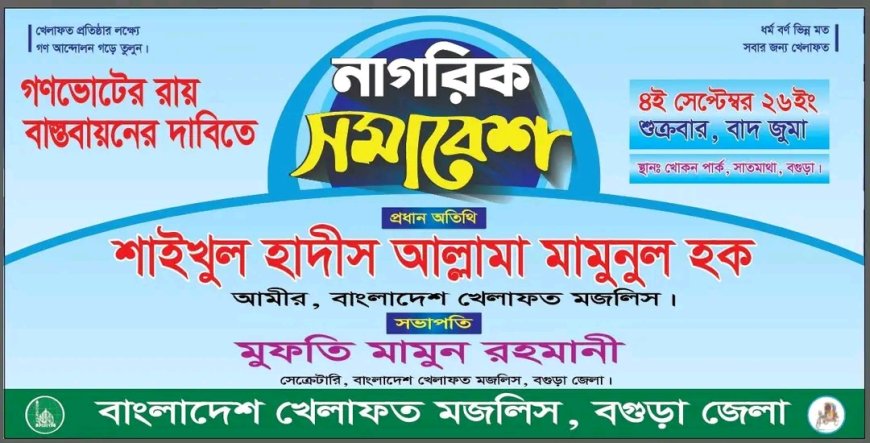 গণভোটের রায় বাস্তবায়নের দাবিতে বগুড়ায় ‘নাগরিক সমাবেশ’ আগামীকাল